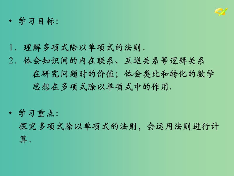 八年级数学上册 14.1《整式的乘法》多项式除以单项式课件 （新版）新人教版.ppt_第2页