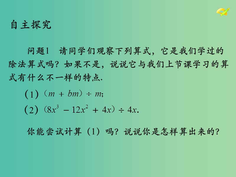 八年级数学上册 14.1《整式的乘法》多项式除以单项式课件 （新版）新人教版.ppt_第3页