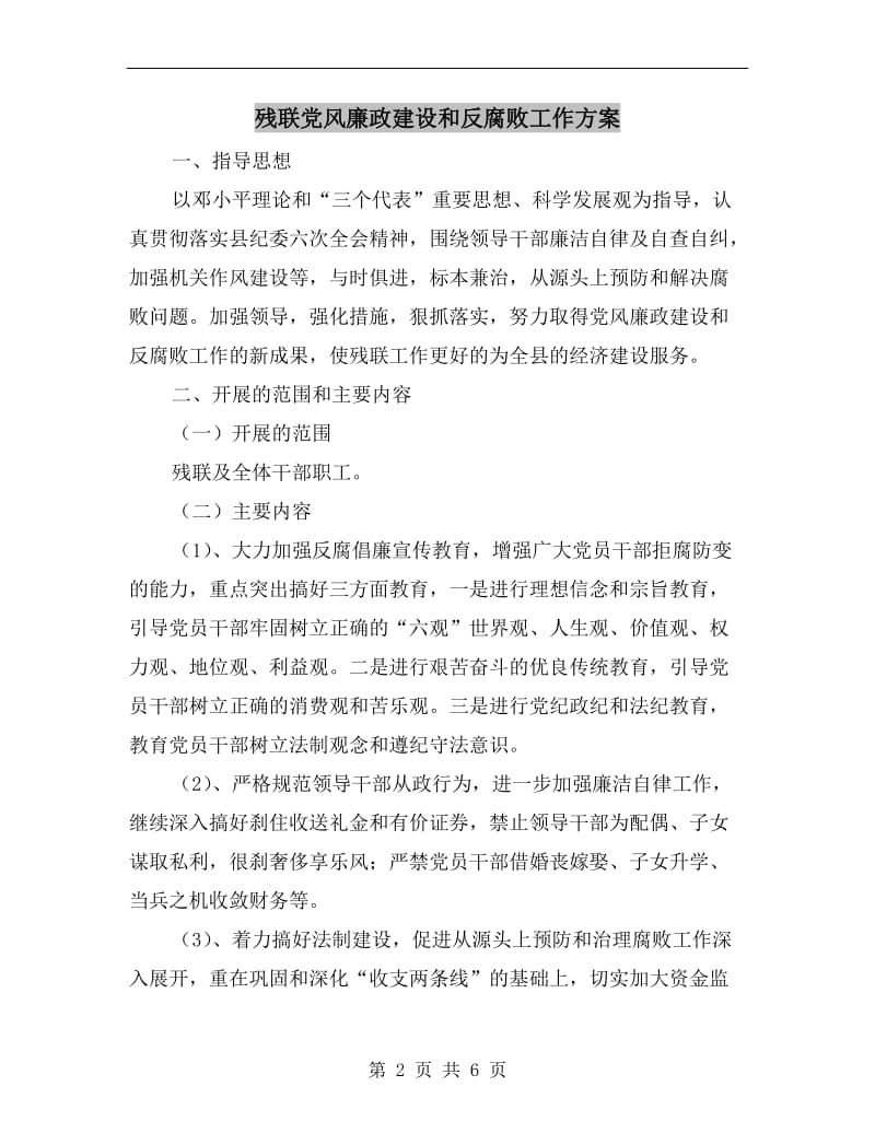 残联党风廉政建设和反腐败工作方案.doc_第2页