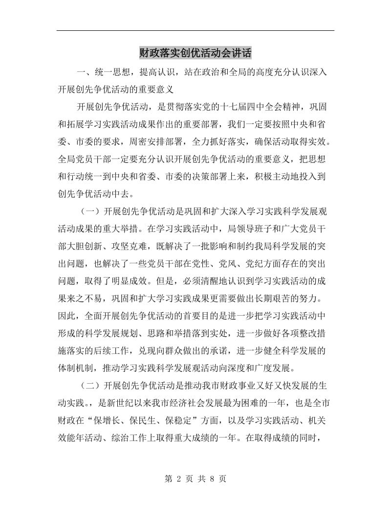 财政落实创优活动会讲话.doc_第2页