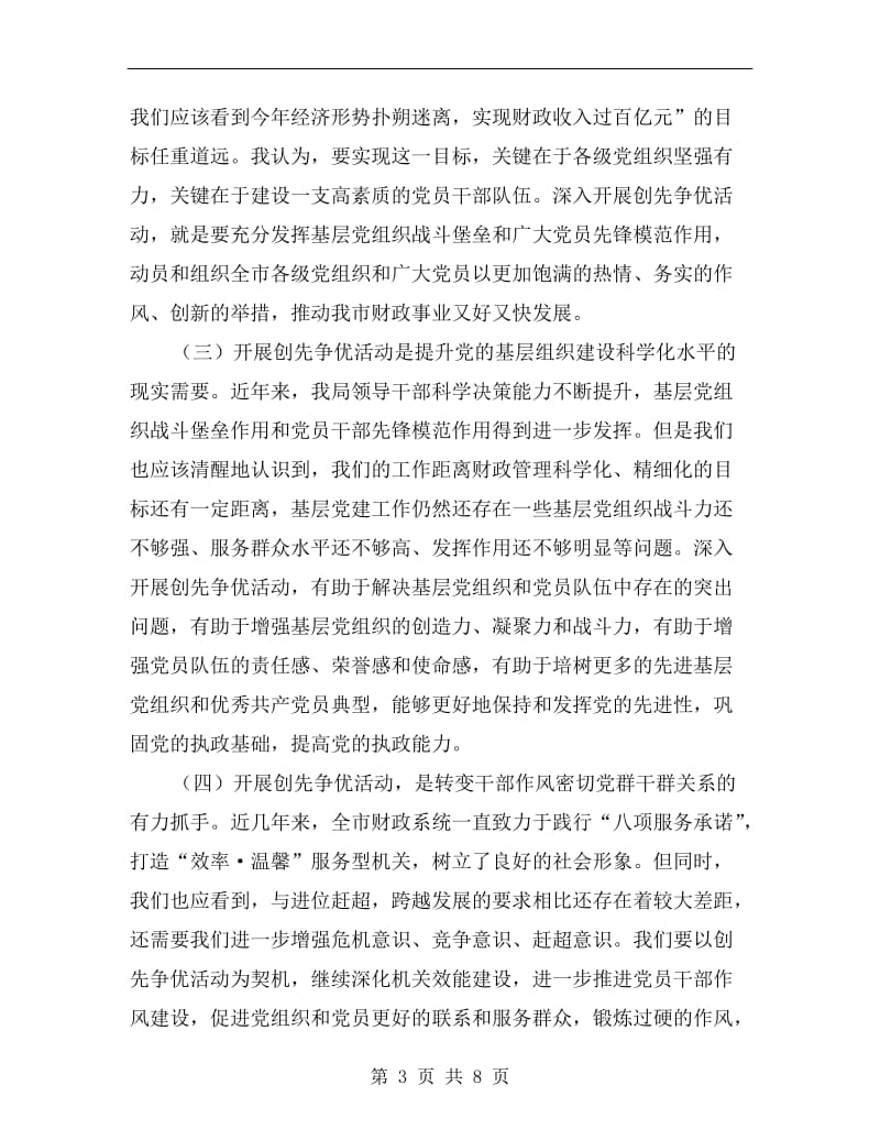 财政落实创优活动会讲话.doc_第3页