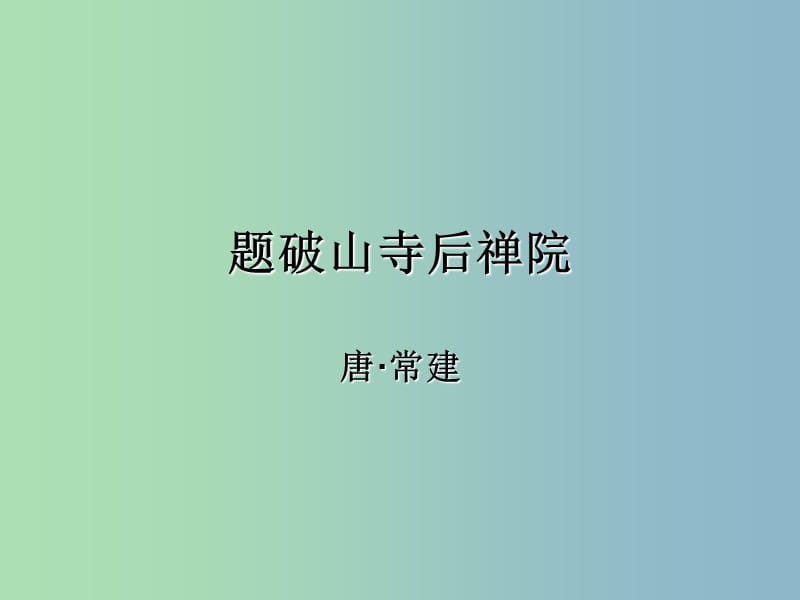 七年级语文上册 课外古诗词 题破山寺后禅院课件 （新版）新人教版.ppt_第1页