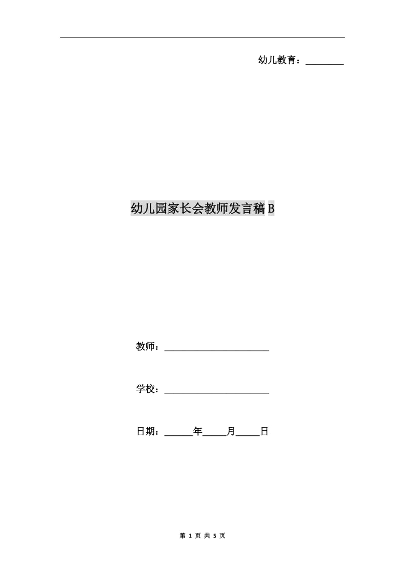 幼儿园家长会教师发言稿B.doc_第1页