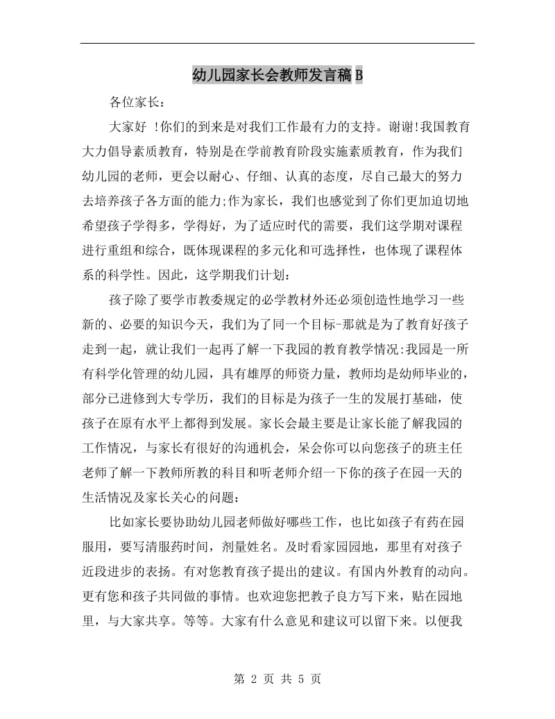 幼儿园家长会教师发言稿B.doc_第2页