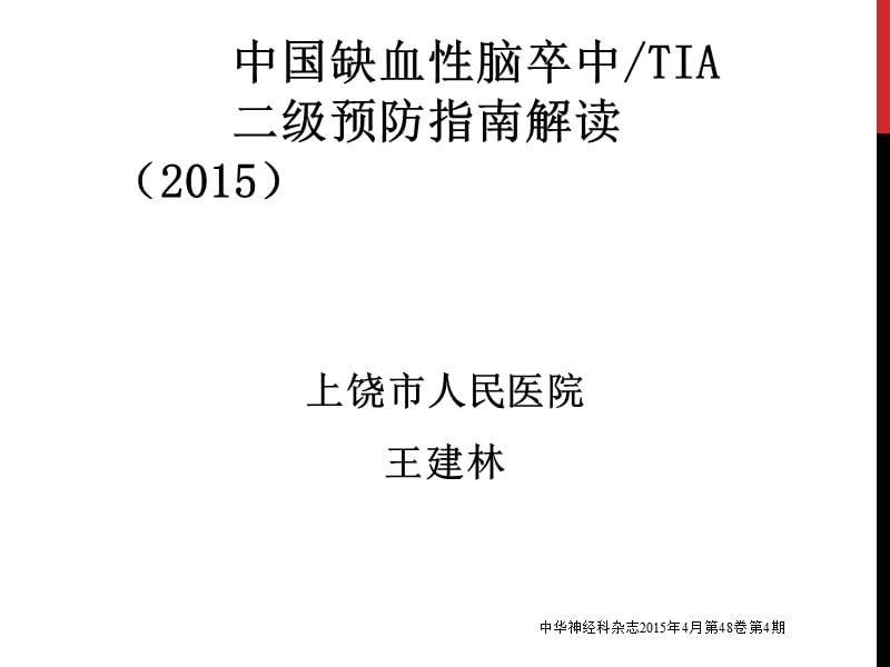 2015中国缺血性卒中TIA二级预防指南.ppt_第1页