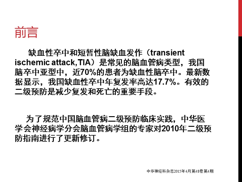 2015中国缺血性卒中TIA二级预防指南.ppt_第2页