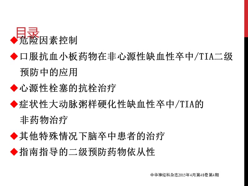 2015中国缺血性卒中TIA二级预防指南.ppt_第3页