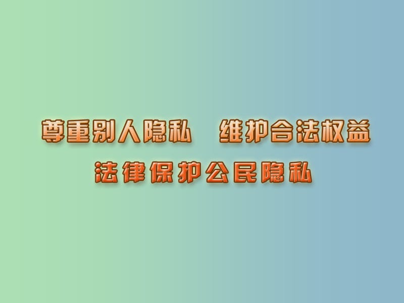 八年级政治下册 17 尊重别人隐私 维护合法权益课件 苏教版.ppt_第1页