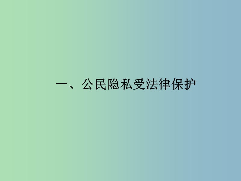 八年级政治下册 17 尊重别人隐私 维护合法权益课件 苏教版.ppt_第3页