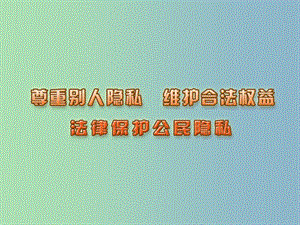 八年級(jí)政治下冊 17 尊重別人隱私 維護(hù)合法權(quán)益課件 蘇教版.ppt