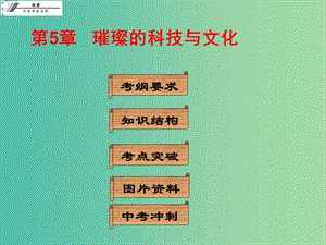 中考?xì)v史沖刺復(fù)習(xí) 基礎(chǔ)梳理 第5章 璀璨的科技與文化課件.ppt