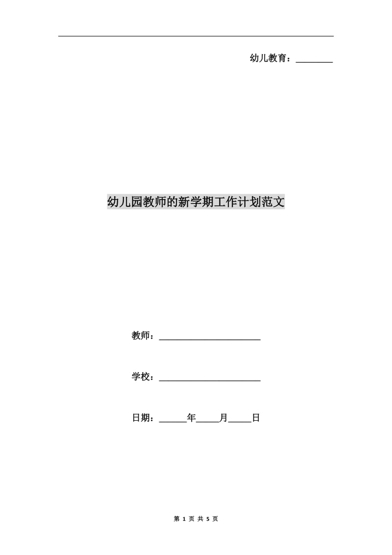 幼儿园教师的新学期工作计划范文.doc_第1页