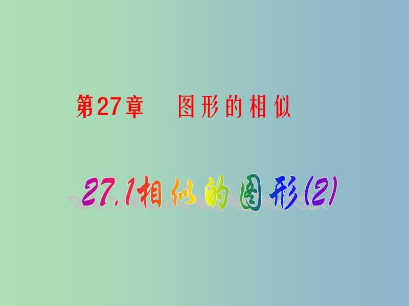 九年级数学下册 27.1 图形的相似课件2 （新版）新人教版.ppt_第1页