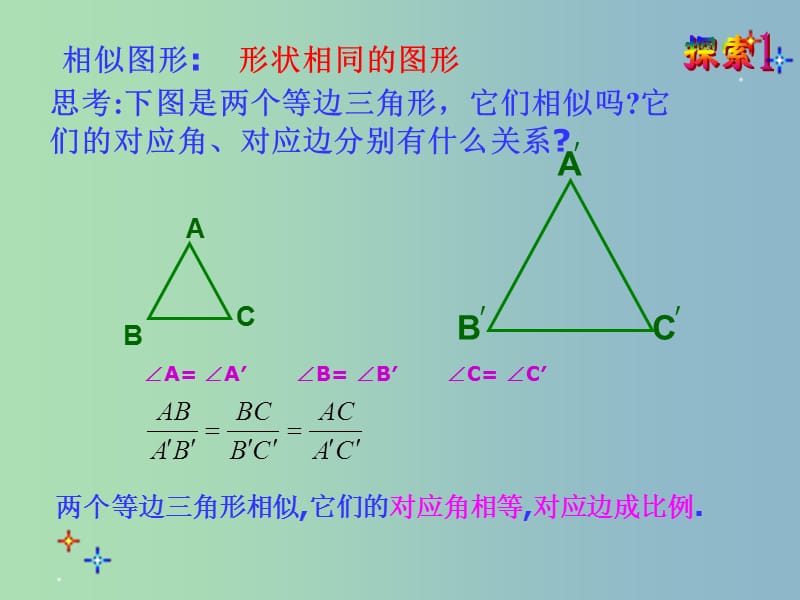 九年级数学下册 27.1 图形的相似课件2 （新版）新人教版.ppt_第2页