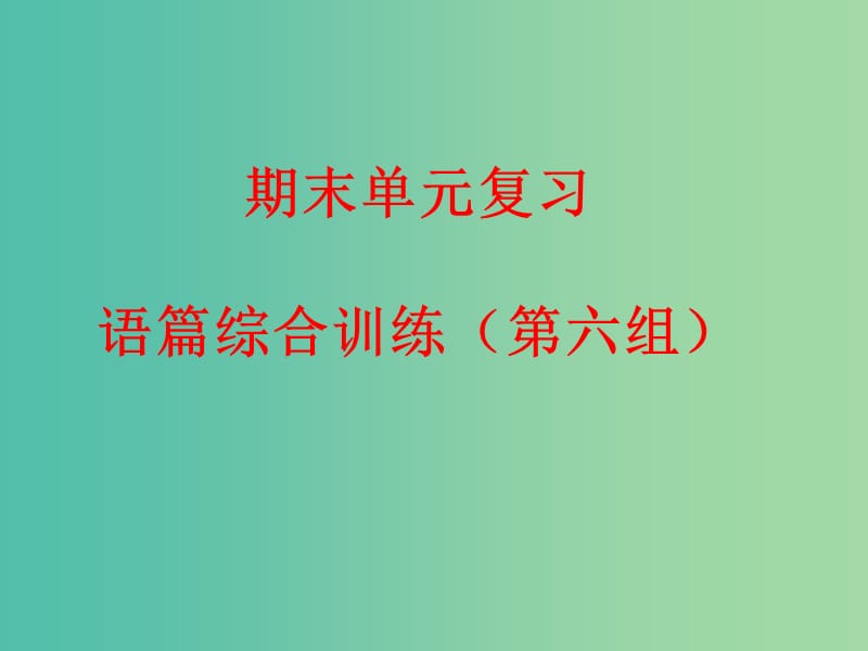 九年级英语下册 期末单元复习 语篇综合训练（第六组）课件 人教新目标版.ppt_第1页