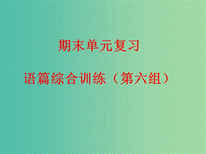 九年級英語下冊 期末單元復(fù)習(xí) 語篇綜合訓(xùn)練（第六組）課件 人教新目標(biāo)版.ppt