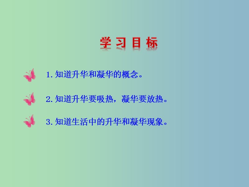 九年级物理全册 12.4 升华与凝华课件 （新版）沪科版.ppt_第3页