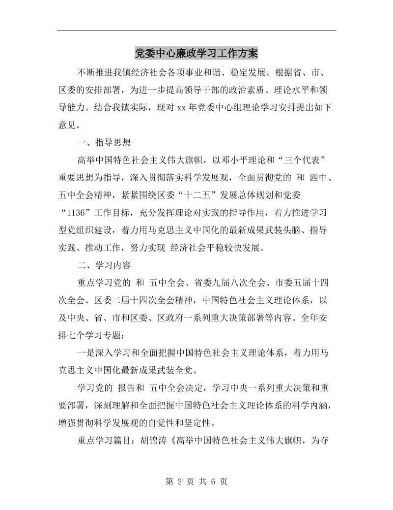 党委中心廉政学习工作方案.doc_第2页