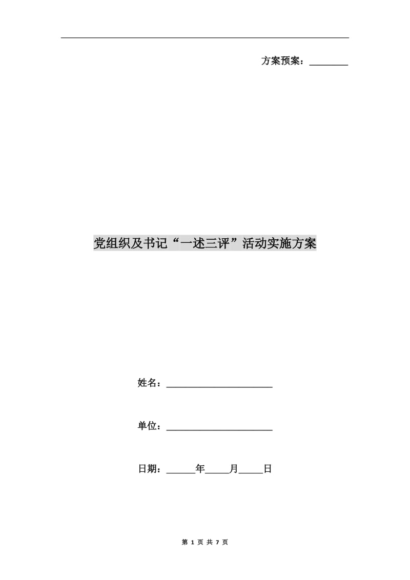 党组织及书记“一述三评”活动实施方案.doc_第1页