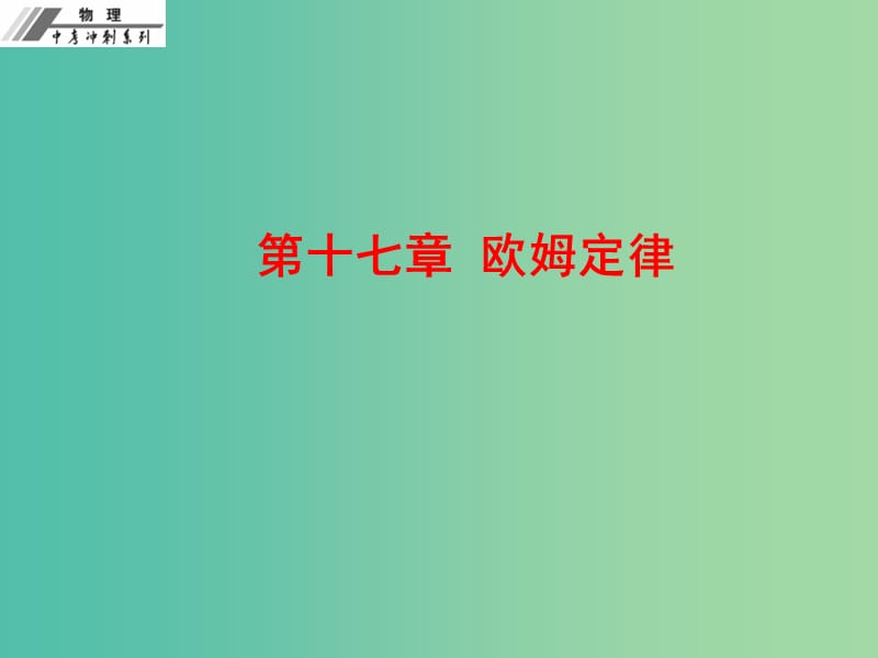 中考物理冲刺复习 第十七章 欧姆定律课件 新人教版.ppt_第1页