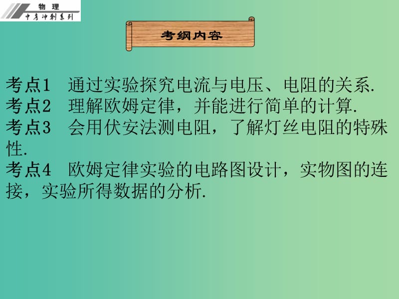 中考物理冲刺复习 第十七章 欧姆定律课件 新人教版.ppt_第3页