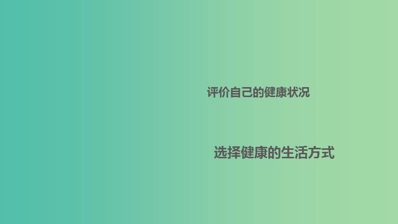 中考生物 第八单元 第三十一章 了解自己增进健康复习课件 新人教版.ppt_第1页