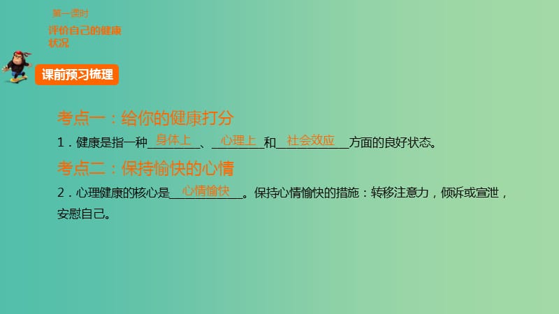 中考生物 第八单元 第三十一章 了解自己增进健康复习课件 新人教版.ppt_第2页