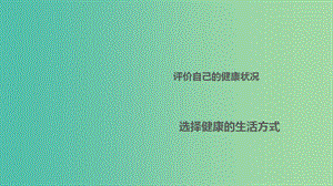 中考生物 第八單元 第三十一章 了解自己增進健康復習課件 新人教版.ppt