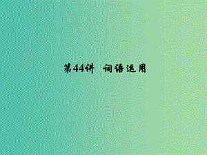 中考英語 考點聚焦 第44講 詞語運用課件.ppt