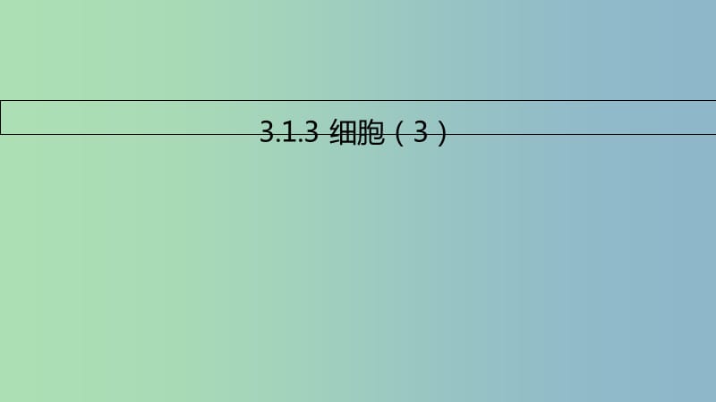 七年级生物上册3.1细胞课件3北京课改版.ppt_第1页