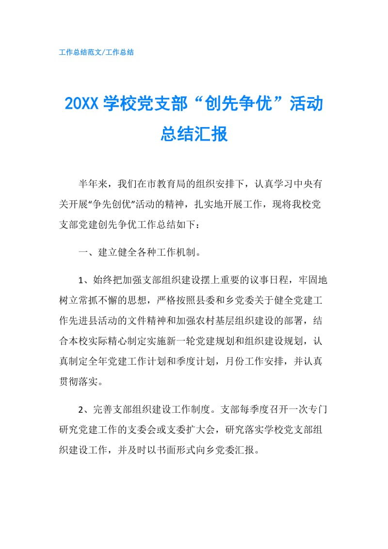 20XX学校党支部“创先争优”活动总结汇报.doc_第1页