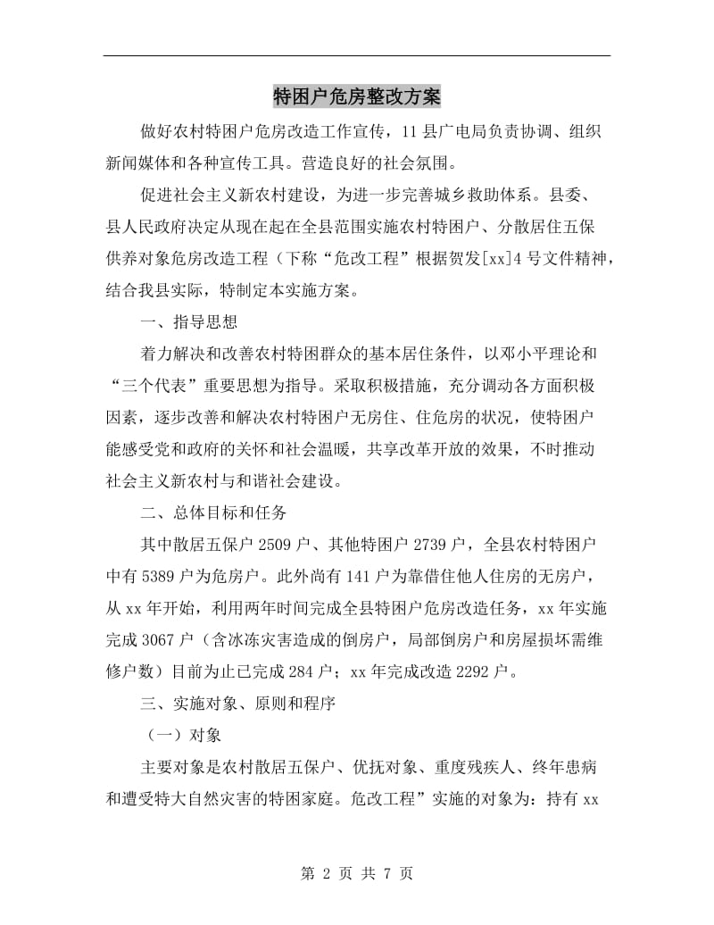 特困户危房整改方案A.doc_第2页