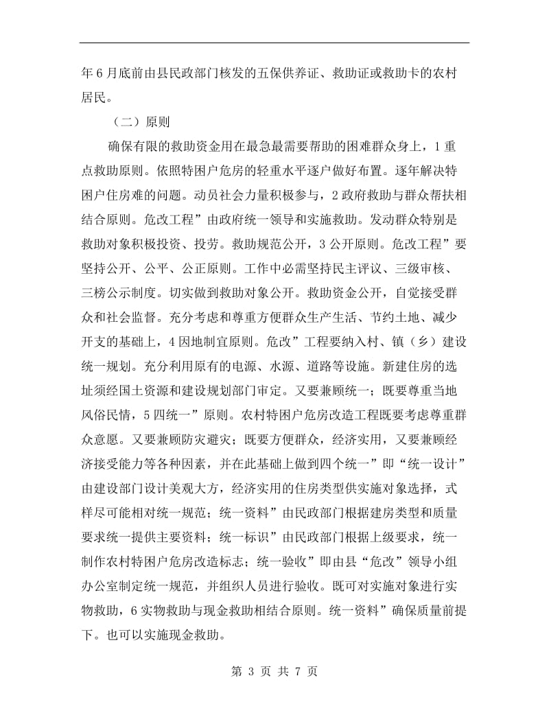 特困户危房整改方案A.doc_第3页