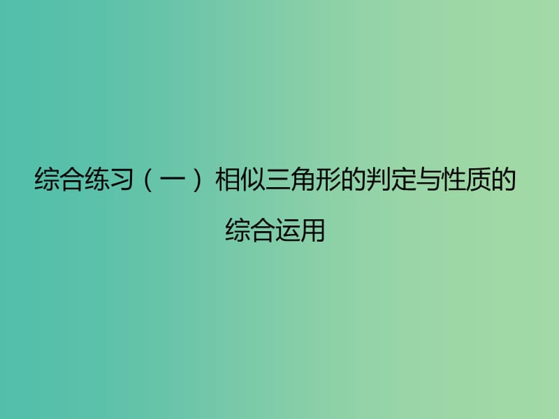 九年级数学下册 综合练习一 相似三角形的判定与性质的综合运用课件 新人教版.ppt_第1页