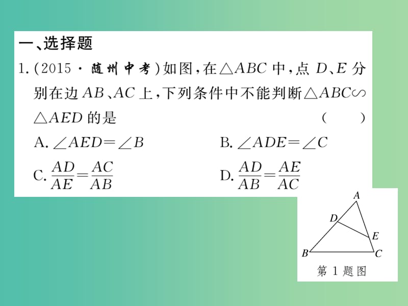 九年级数学下册 综合练习一 相似三角形的判定与性质的综合运用课件 新人教版.ppt_第2页