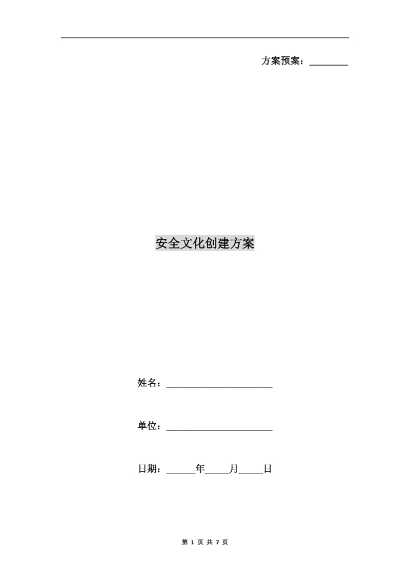 安全文化创建方案.doc_第1页