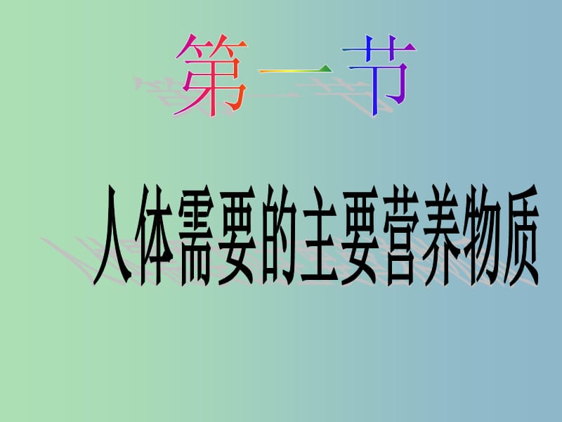 七年级生物下册 9.1 人体需要的主要营养物质课件 （新版）苏教版.ppt_第3页