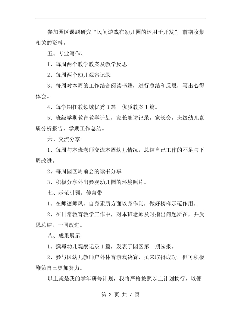 幼儿教师个人研修计划表.doc_第3页