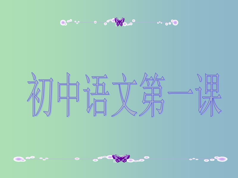 七年级语文上册 开学第一课课件 （新版）新人教版.ppt_第2页