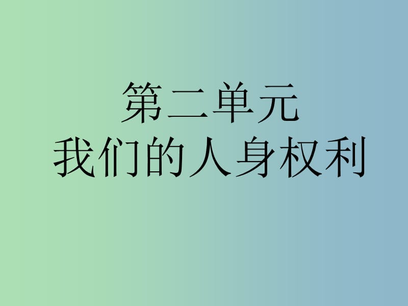 八年级政治下册《第二单元 我们的人身权利》复习课件 新人教版.ppt_第1页