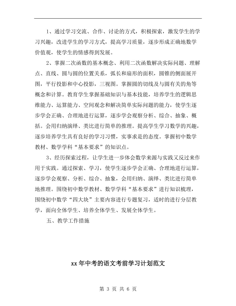 xx年中考物理复习教学计划.doc_第3页