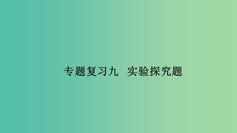 九年级物理下册 专题复习9 实验探究题课件 （新版）教科版.ppt_第1页