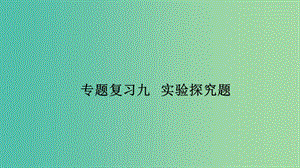 九年級(jí)物理下冊(cè) 專題復(fù)習(xí)9 實(shí)驗(yàn)探究題課件 （新版）教科版.ppt