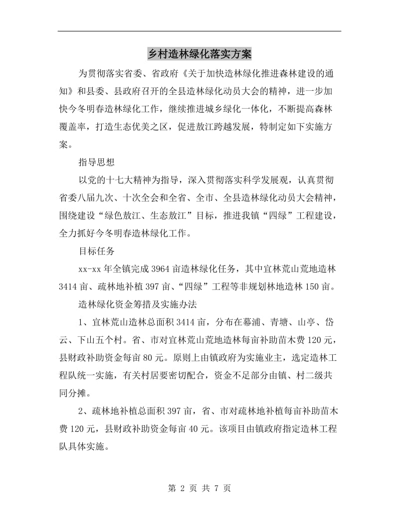 乡村造林绿化落实方案B.doc_第2页