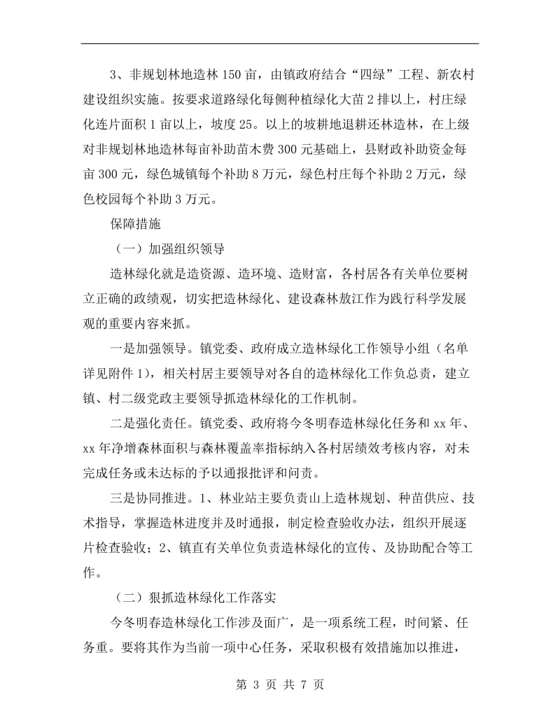 乡村造林绿化落实方案B.doc_第3页