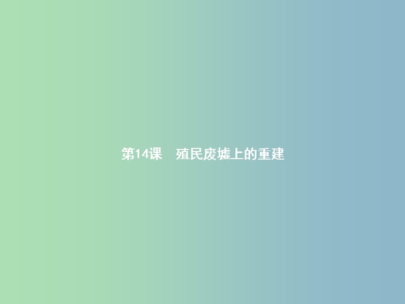 九年级历史下册第三单元两极下的竞争14殖民废墟上的重建课件北师大版.ppt_第1页