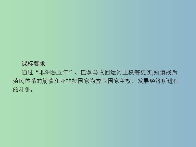 九年级历史下册第三单元两极下的竞争14殖民废墟上的重建课件北师大版.ppt_第2页