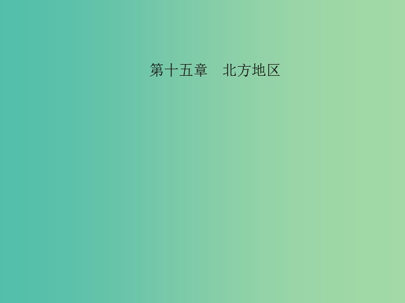 中考地理 教材考点系统化复习 第十五章 北方地区课件 新人教版.ppt_第1页