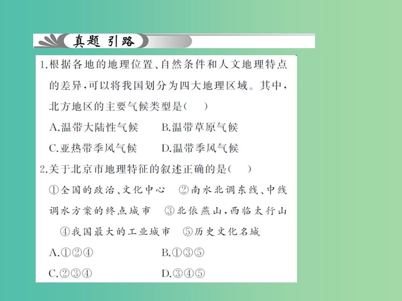 中考地理 教材考点系统化复习 第十五章 北方地区课件 新人教版.ppt_第3页