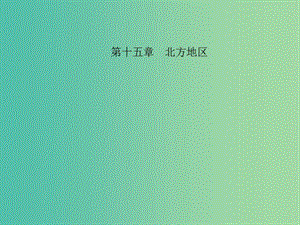 中考地理 教材考點系統(tǒng)化復(fù)習 第十五章 北方地區(qū)課件 新人教版.ppt